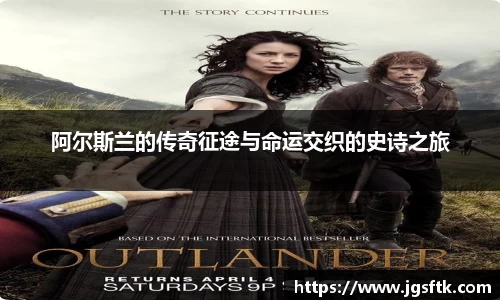阿尔斯兰的传奇征途与命运交织的史诗之旅