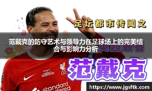 范戴克的防守艺术与领导力在足球场上的完美结合与影响力分析