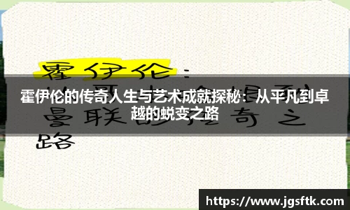 霍伊伦的传奇人生与艺术成就探秘：从平凡到卓越的蜕变之路