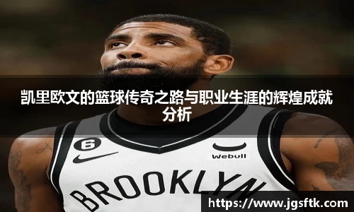 凯里欧文的篮球传奇之路与职业生涯的辉煌成就分析