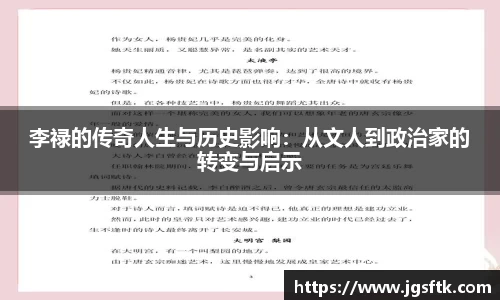 李禄的传奇人生与历史影响：从文人到政治家的转变与启示
