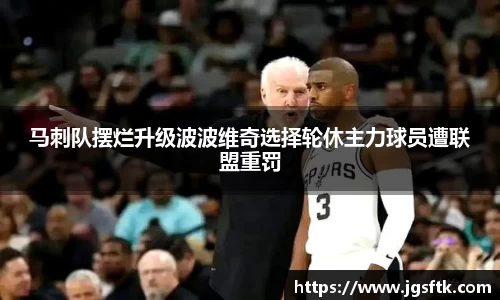 马刺队摆烂升级波波维奇选择轮休主力球员遭联盟重罚