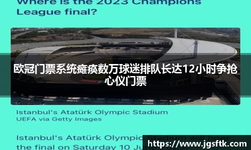 欧冠门票系统瘫痪数万球迷排队长达12小时争抢心仪门票