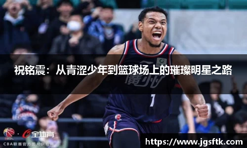 祝铭震：从青涩少年到篮球场上的璀璨明星之路