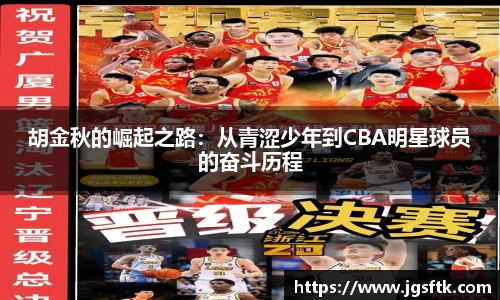 胡金秋的崛起之路：从青涩少年到CBA明星球员的奋斗历程