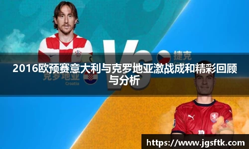 2016欧预赛意大利与克罗地亚激战成和精彩回顾与分析