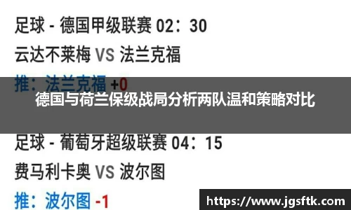 德国与荷兰保级战局分析两队温和策略对比