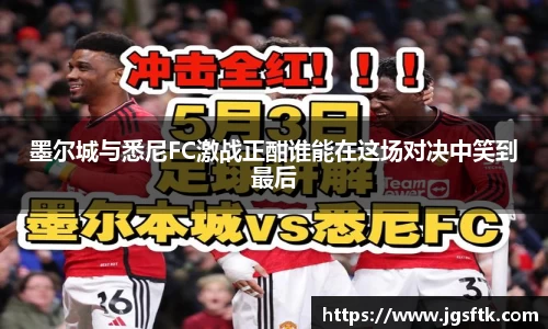 墨尔城与悉尼FC激战正酣谁能在这场对决中笑到最后